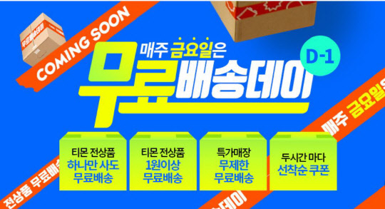 티몬이 무료배송데이를 매주 금요일로 확대 편성한다. 티몬 제공